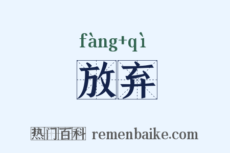 放弃是什么意思的图片